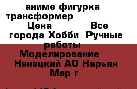 аниме фигурка - трансформер “Cho Ryu Jin“ › Цена ­ 2 500 - Все города Хобби. Ручные работы » Моделирование   . Ненецкий АО,Нарьян-Мар г.